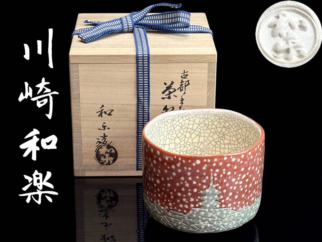 【未使用】七世【川崎和楽】古都まち 茶碗 筒茶碗 共箱共布栞付 R811165
