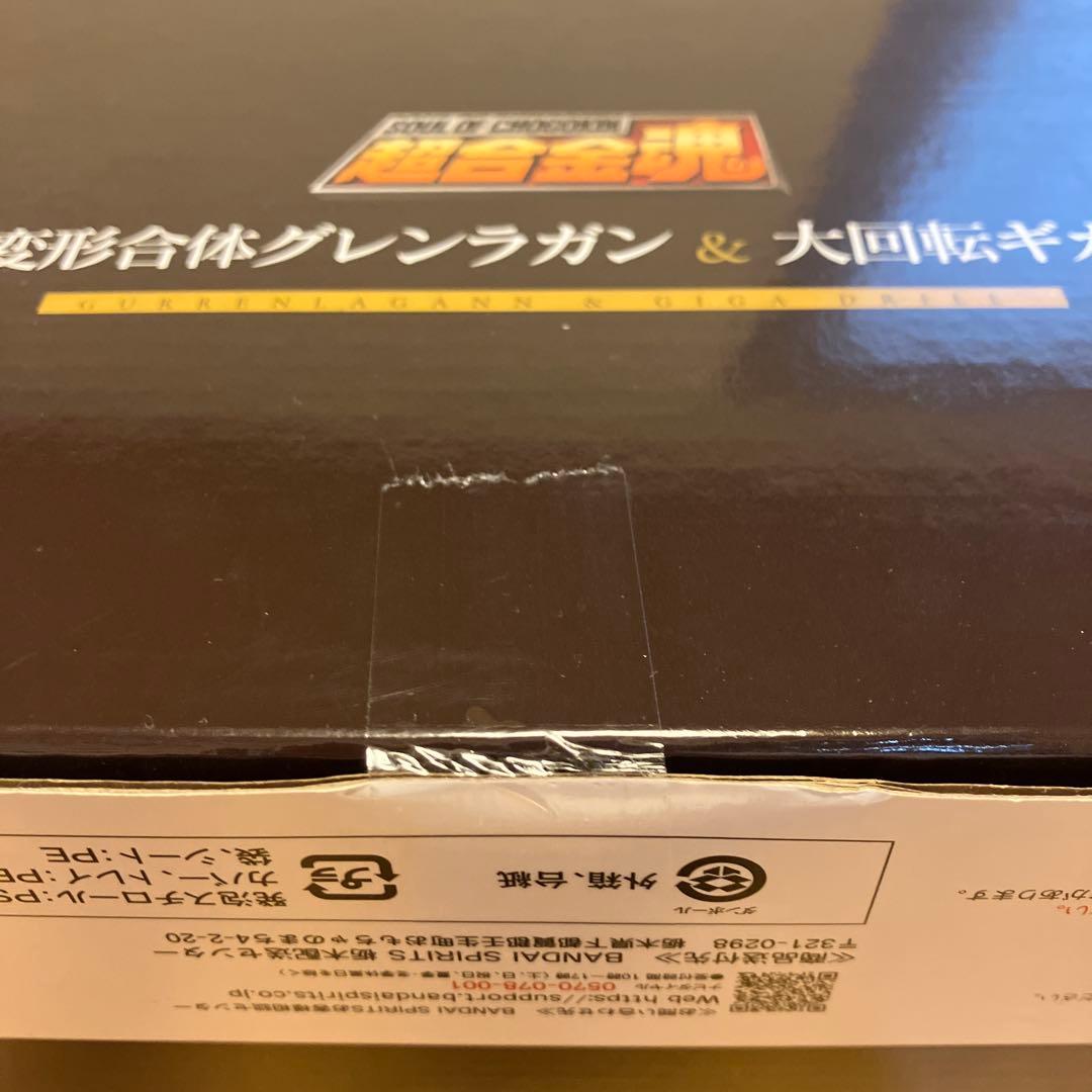 ノ*プ様 新品未開封　超合金魂　完全変形合体グレンラガン　大回転ギガドリルセット