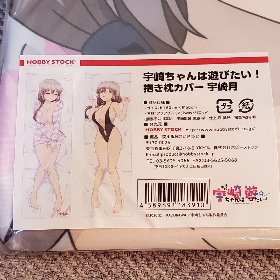 正規品 未開封 宇崎月 抱き枕カバー 宇崎ちゃんは遊びたい！ ホビーストック