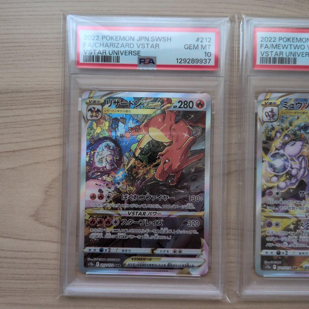 リザードン、ミュウツー　vstar sar psa10　連番