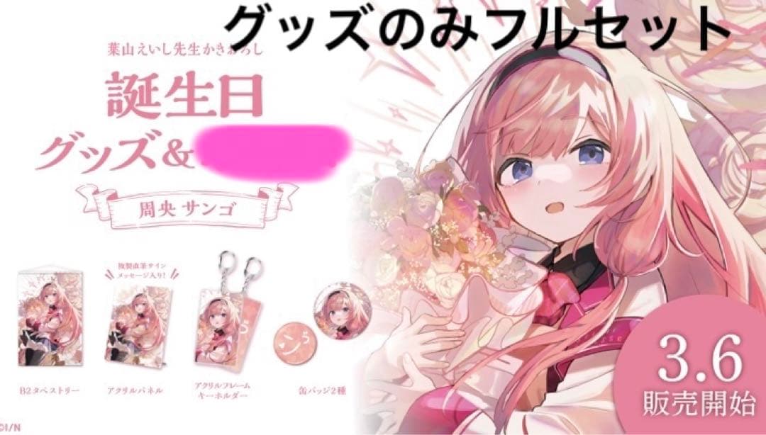 にじさんじ　誕生日　周央サンゴ　フルセット　2021