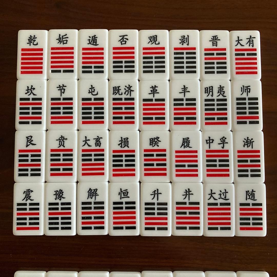 「高品質・易占・六十四卦ボード」易断　易経　易学　五行易　奇門遁甲　紫薇斗数