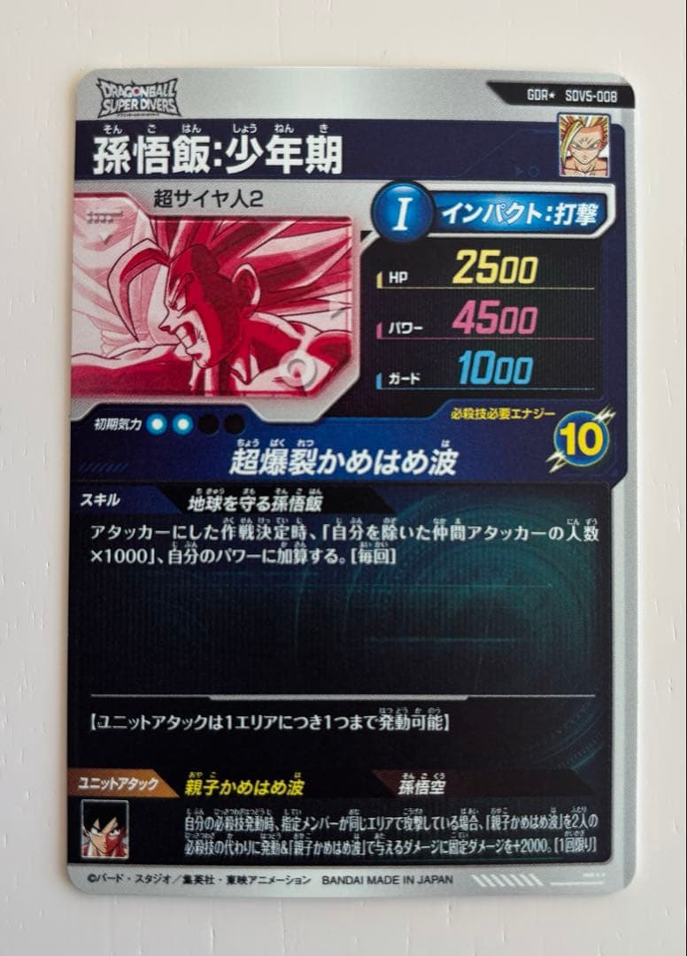 ドラゴンボールスーパーダイバーズ GDR★ 孫悟飯.少年期SDV5-008