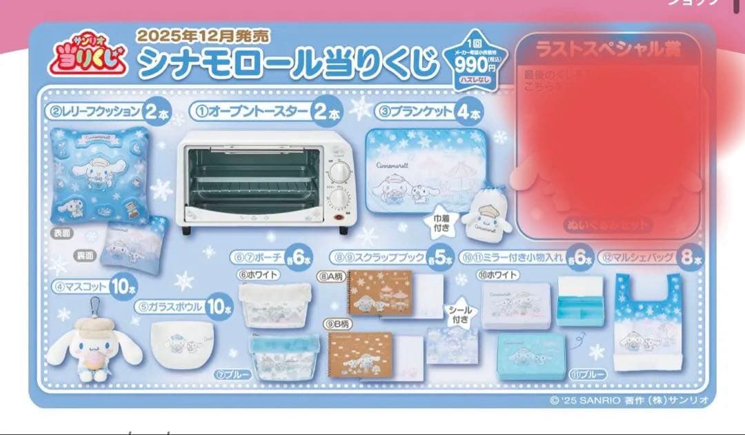 2025年12月　サンリオ　シナモロール　当たりくじ　コンプ　12点セット