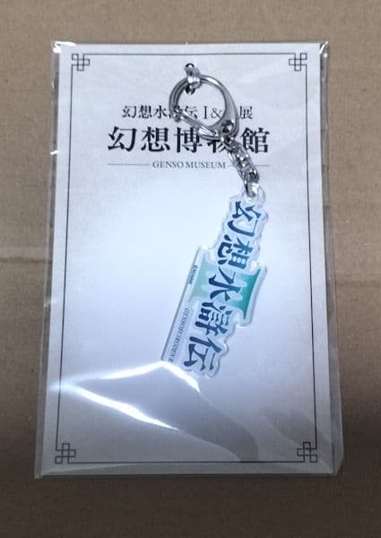 幻想水滸伝Ⅲ ロゴアクキー 幻水展