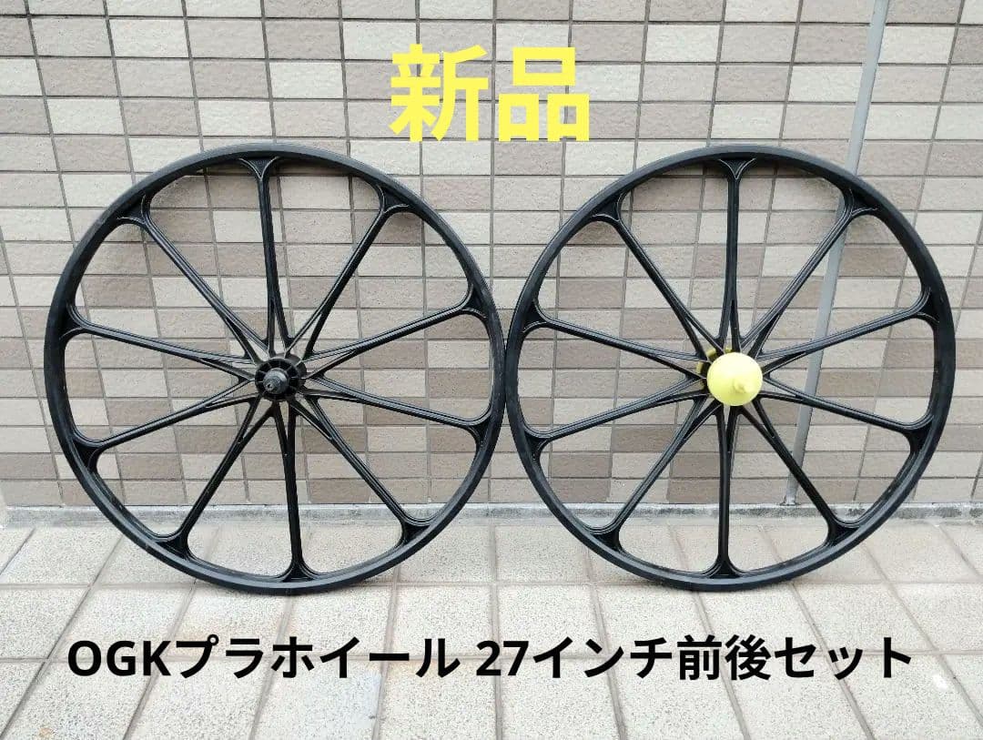 新品 OGKプラホイール 27㌅黒 前後セット