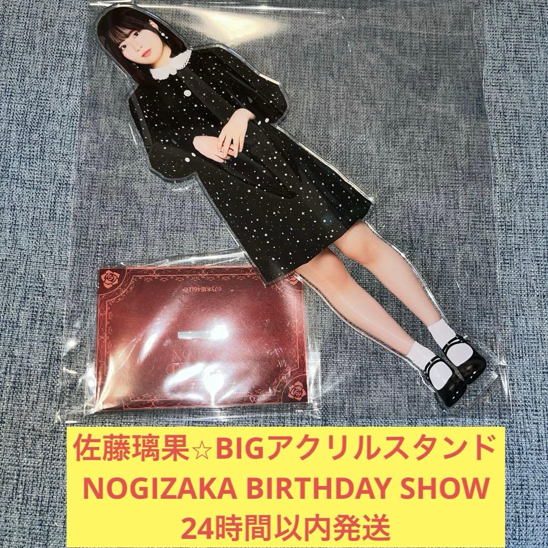 佐藤璃果　BIG アクリルスタンド BIRTHDAY 乃木坂46 11th