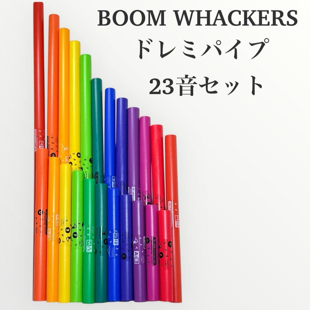 BOOM WHACKERS ドレミパイプ 23音セット ブームワッカーズ 23本