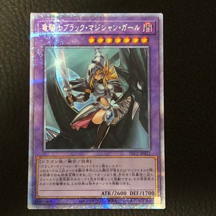 遊戯王 竜騎士ブラック・マジシャン・ガール　プリシク