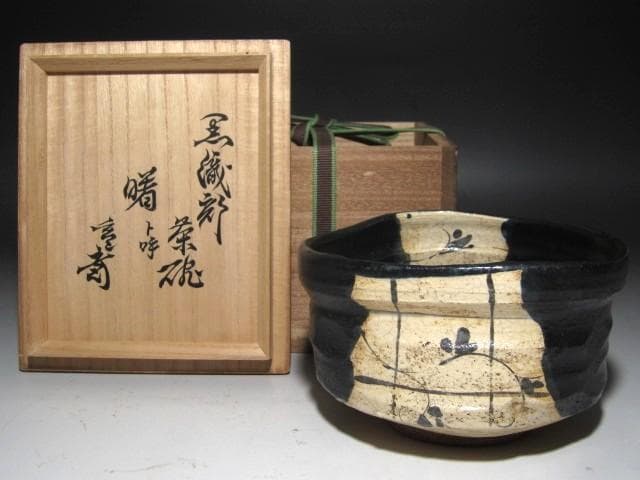 【セール】★　時代　黒織部茶碗　曙　裏千家　十一代　玄々斎の花押★x461