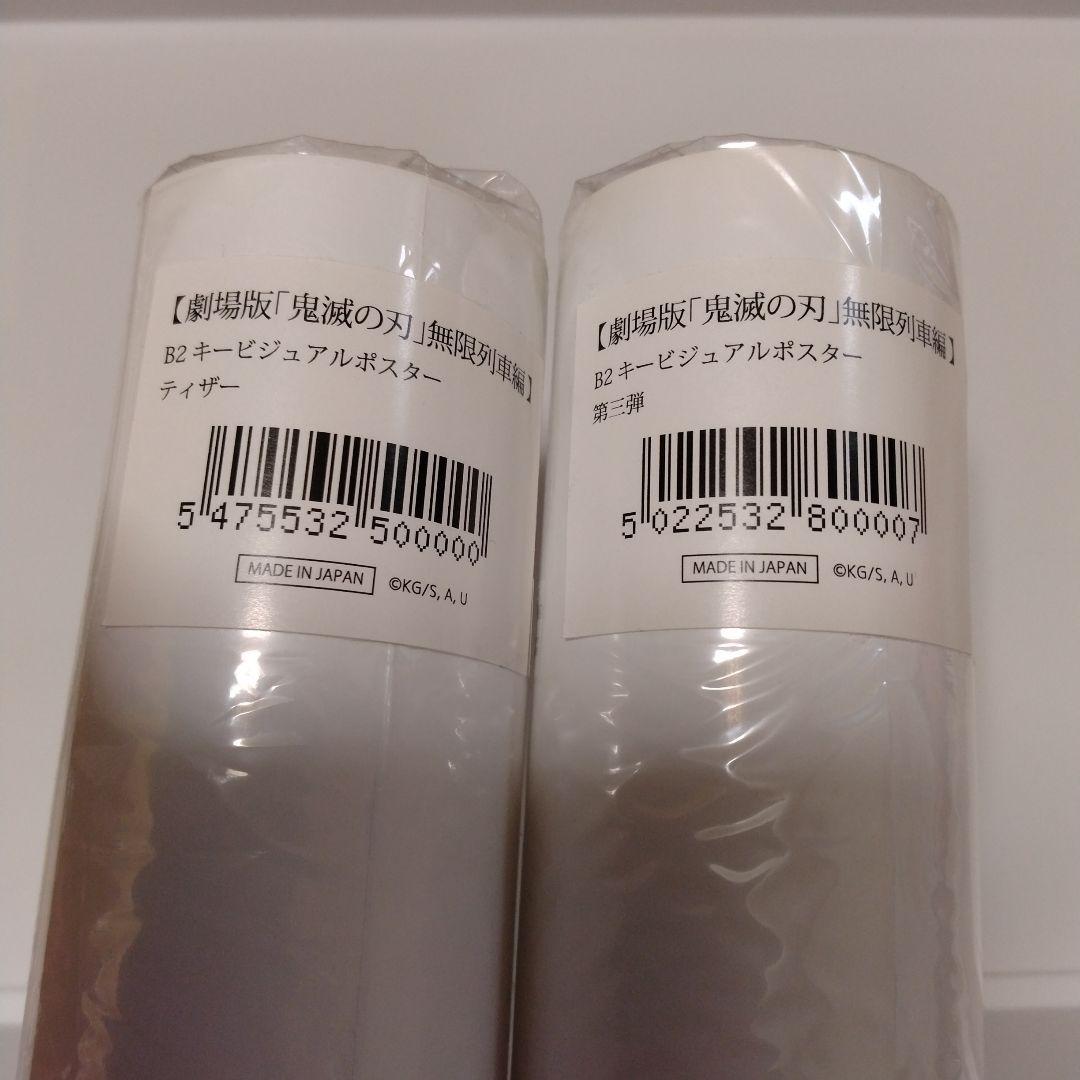 鬼滅の刃　無限列車編　キービジュアル　ポスター　B2　タペストリーセット