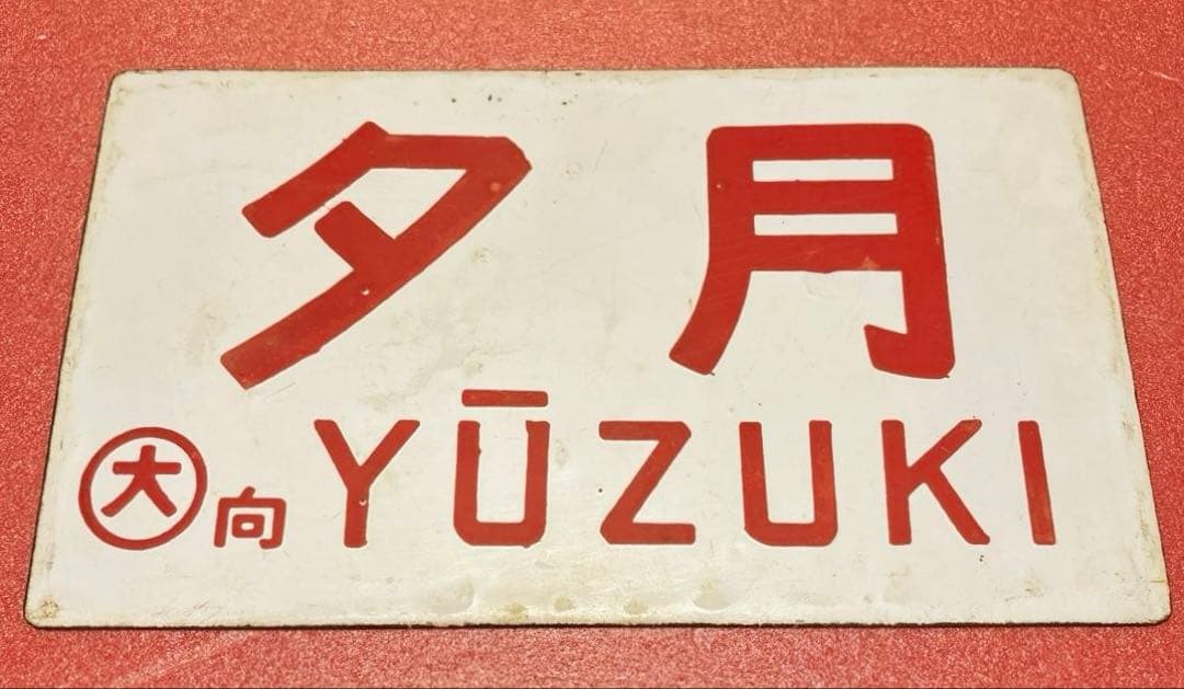 鉄道部品 愛称板 「夕月」