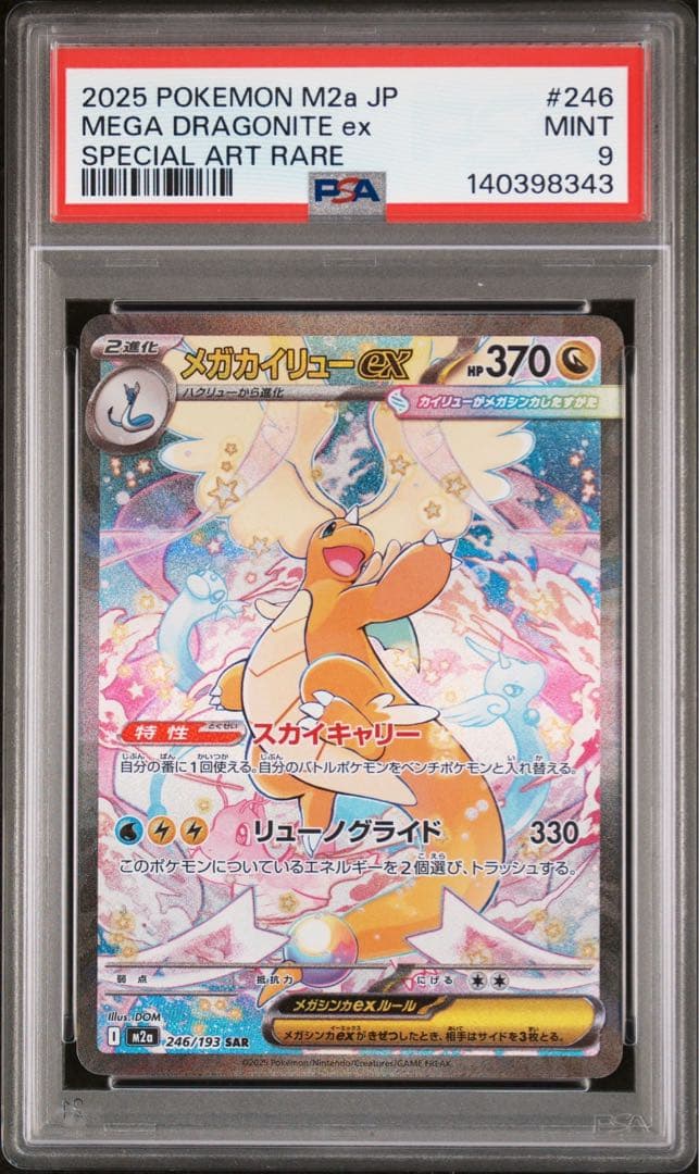 メガカイリューex SAR 【PSA9】