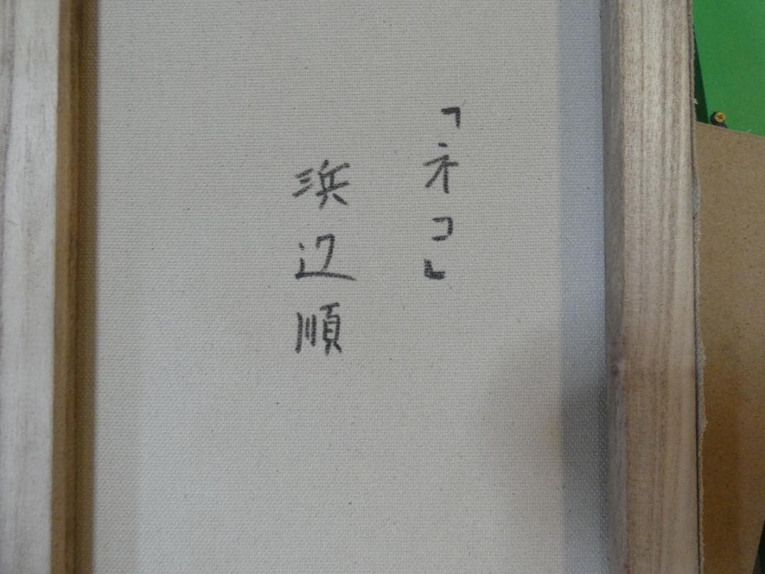 油絵　額付き　浜辺順　F6 【　ネコ　】手描き　肉筆