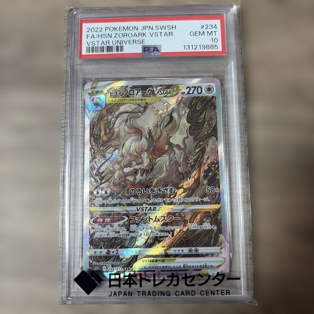 PSA10 ヒスイゾロアークVSTAR SAR S12a VSTARユニバース