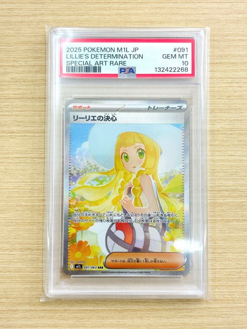 リーリエの決心　SAR PSA10