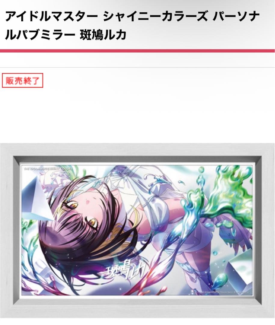 【新品・未開封】 パーソナルパブミラー 斑鳩ルカ シャニマス