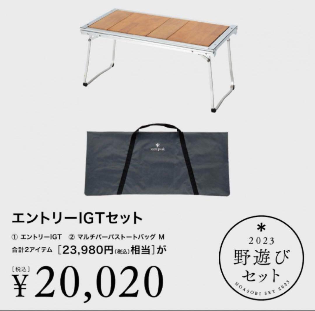 スノーピーク 2023 野遊びセット エントリーIGT ＆ トートバッグ