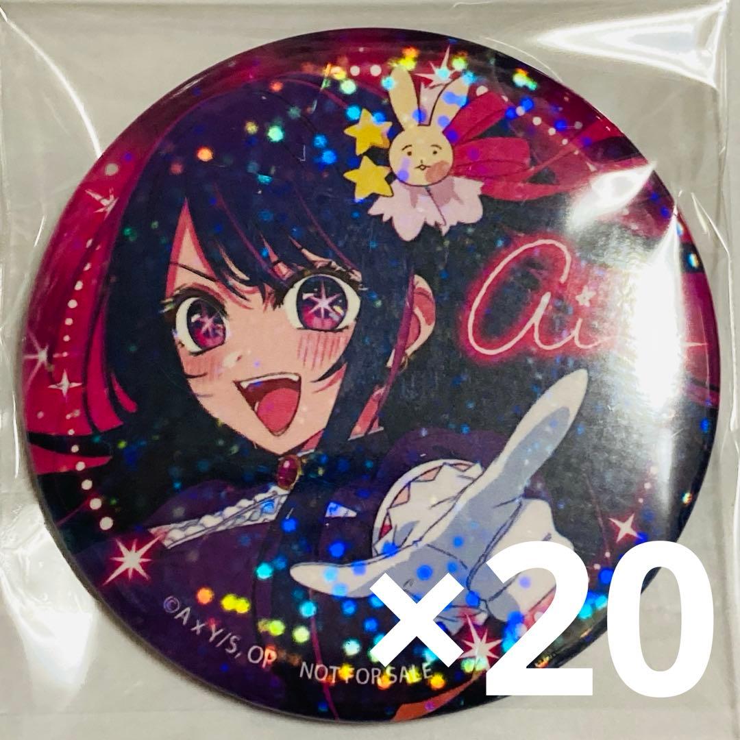 【非売特典 限定品】推しの子 ツインクル トゥインクルスター アイ缶バッジ20点