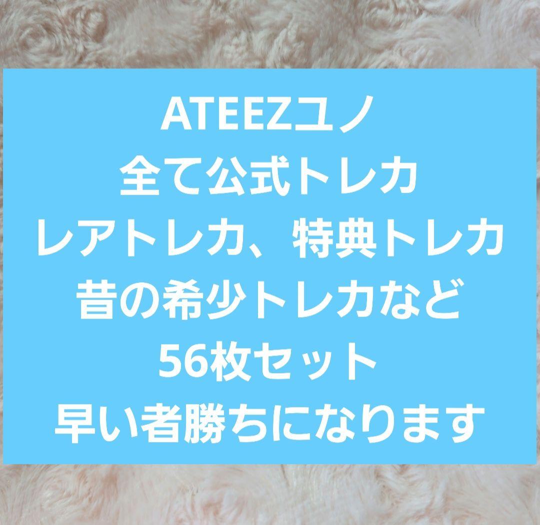 ATEEZ ユンホ　ユノ　トレカ　希少　アチズ　特典　まとめ売り