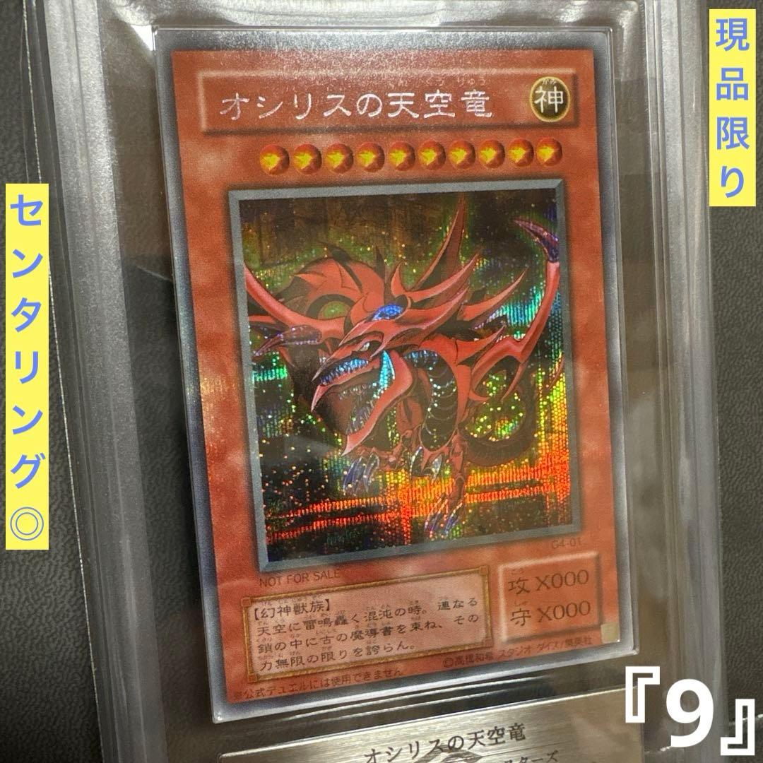 遊戯王 オシリスの天空竜 G4 シークレット プラチナ 貫通 ARS PSA