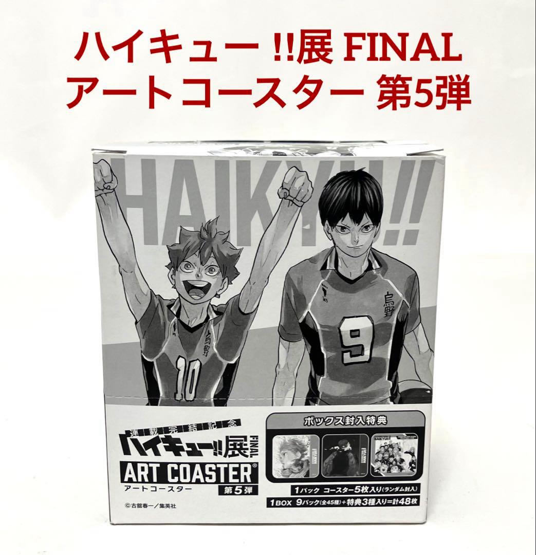 特典付き ハイキュー ‼︎展 FINAL アートコースター 第5弾 ボックス