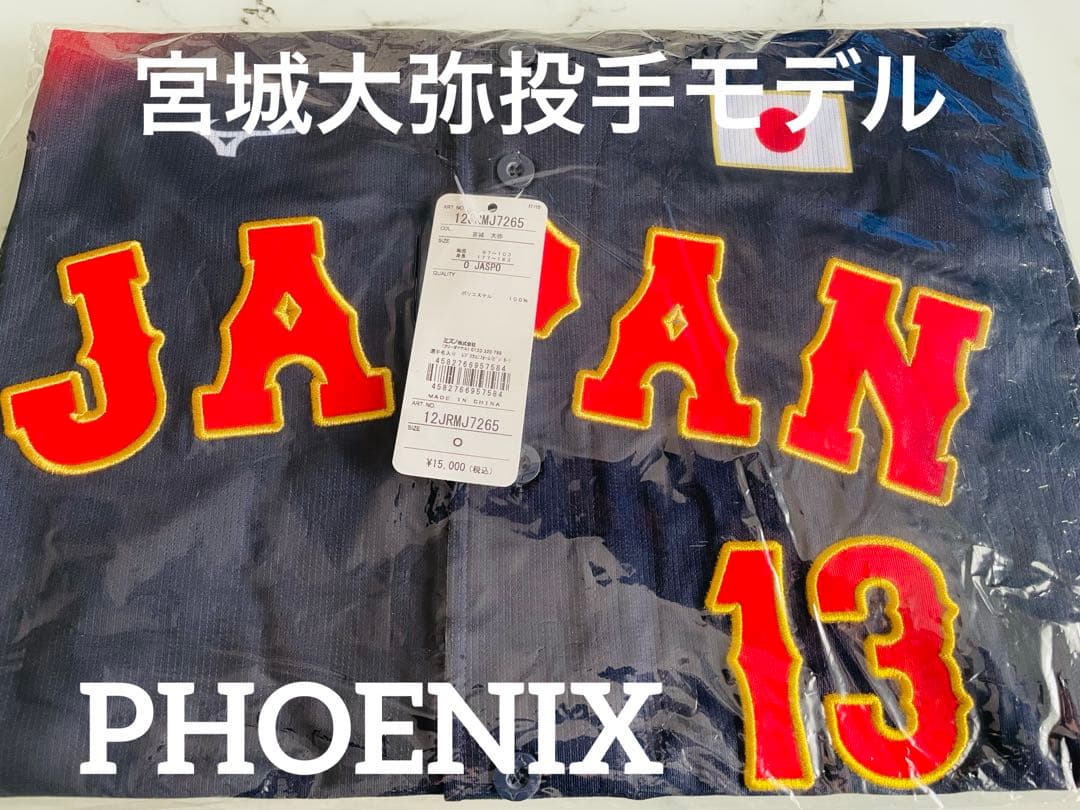 【新品未開封】宮城大弥投手2025侍ジャパンレプリカユニフォームO強化試合