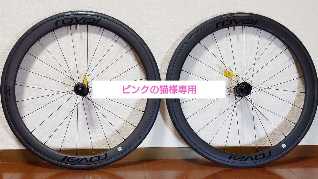 ※ピンクの猫　Roval C38　カーボンホイール　(完成車外し)