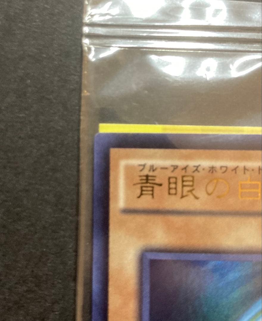 未開封　秘蔵レア 世界300枚限定　青眼の白龍 SCB1-JPP01