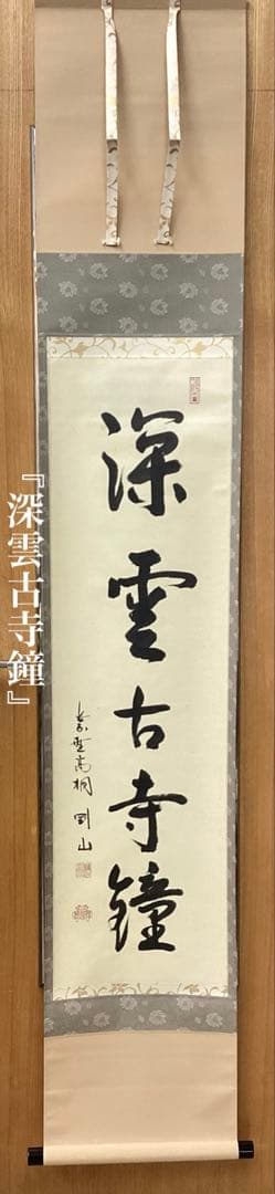 茶道具 古物品 軸一行「深雲古寺鐘」高桐院 松永剛山