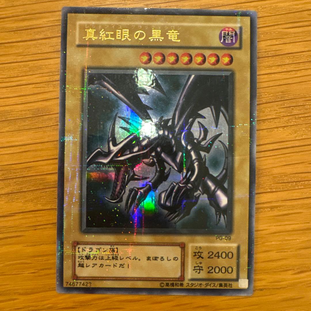真紅眼の黒竜 PG-09レッドアイズブラックドラゴン