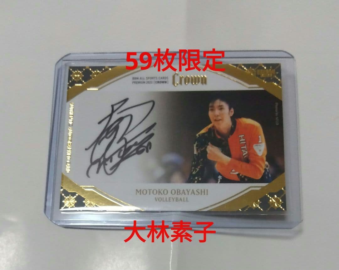 女子バレー 大林素子 直筆 サイン カード