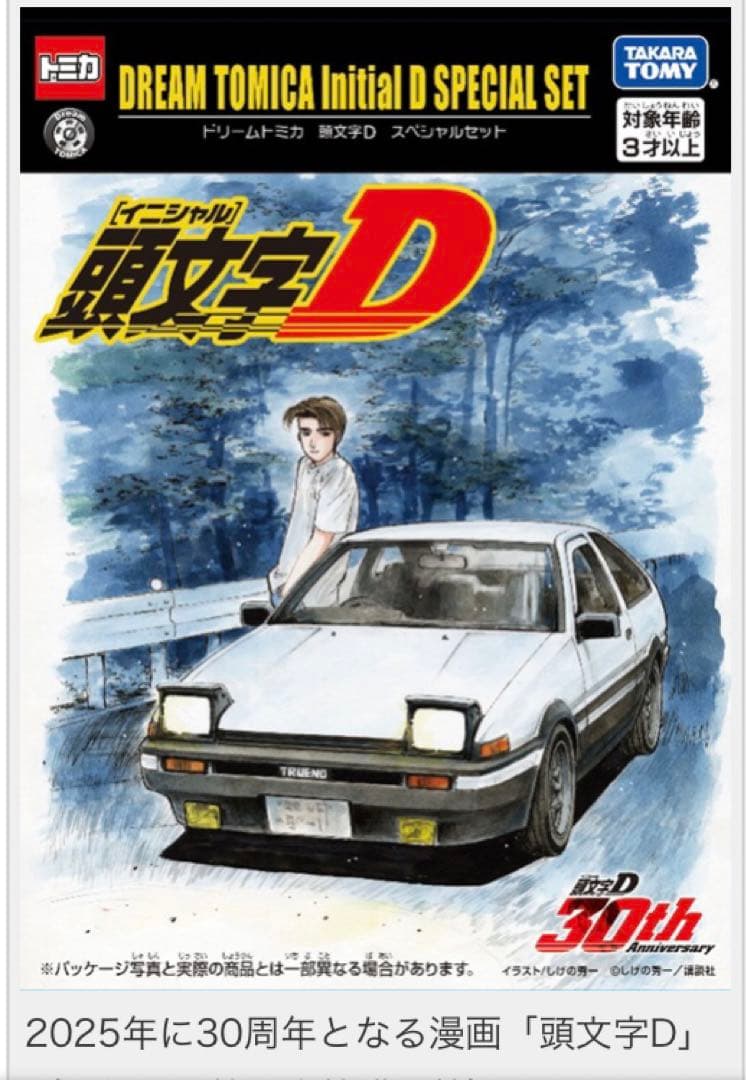 頭文字D 30周年記念 ミニカー5台セット