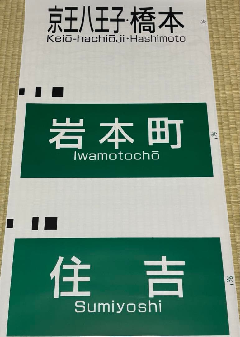 【鉄道部品】京王電鉄6000系方向幕