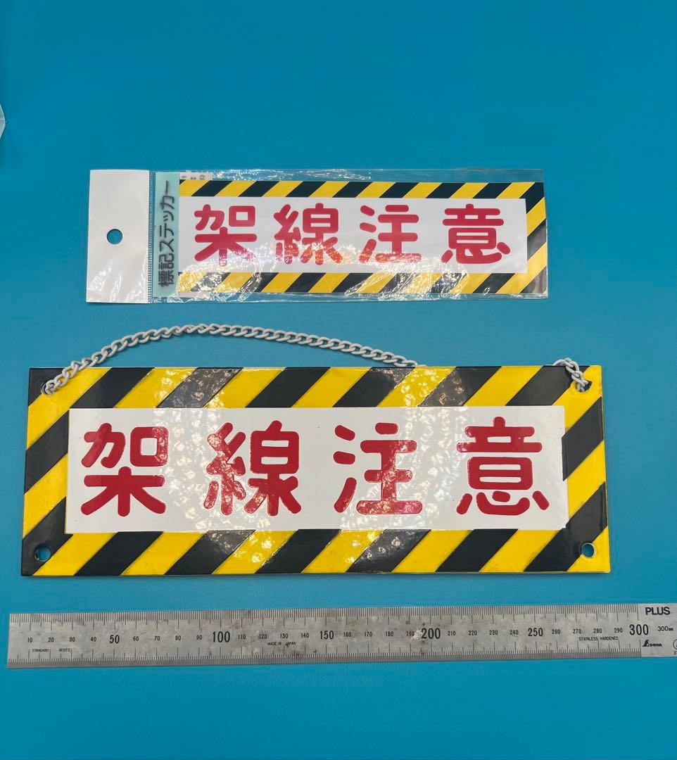 標記板 鉄道 廃品 鉄板チェーン付き