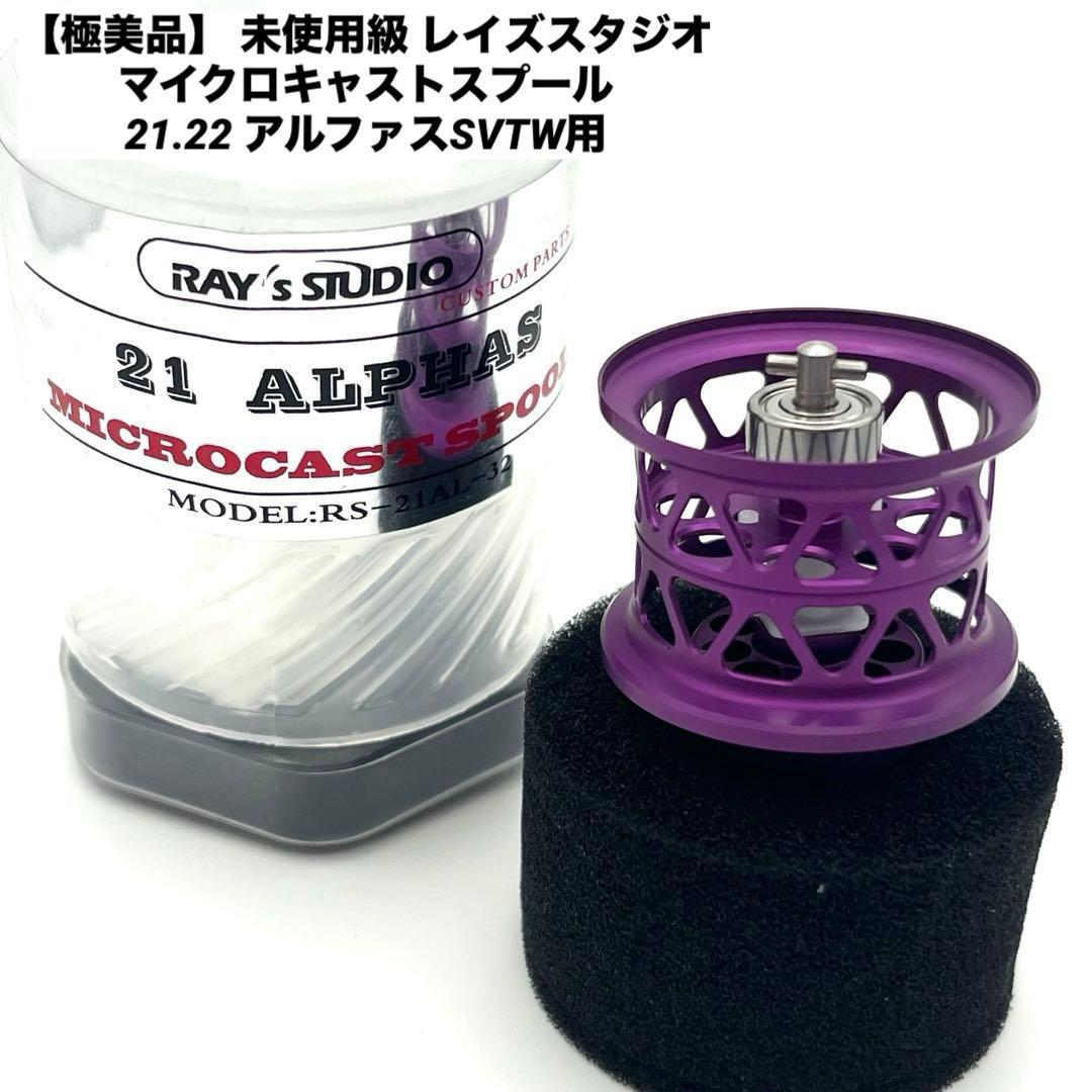 【極美品】 未使用級 レイズスタジオ マイクロキャストスプール 21アルファス用