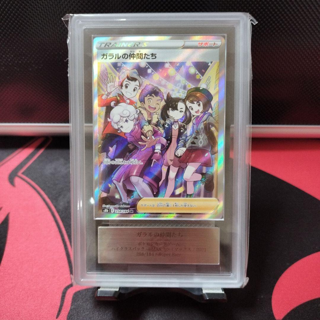 【ARS10】ガラルの仲間たち SR psa10相当