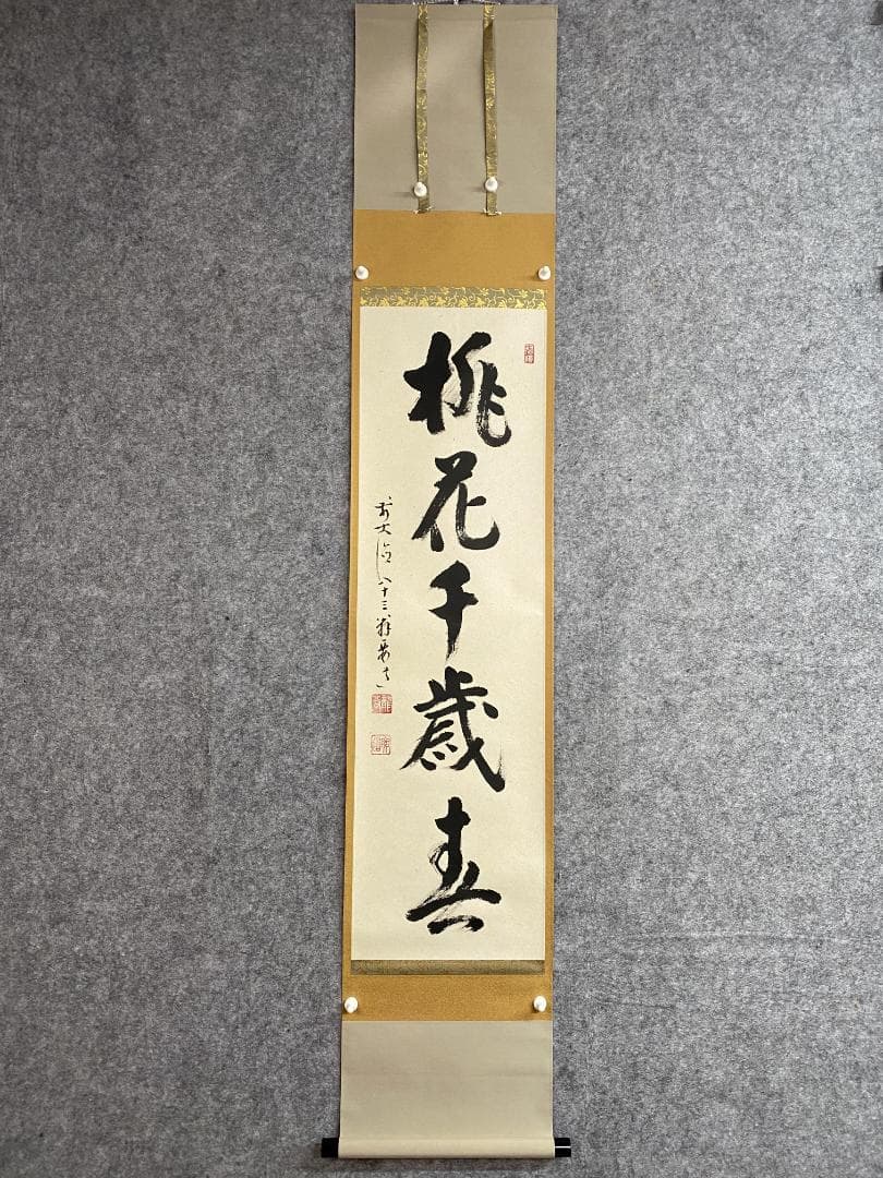 と*と様 雪尾要道『桃花千歳春』茶道具 一行書 大徳寺派 大正 兵庫 掛軸250