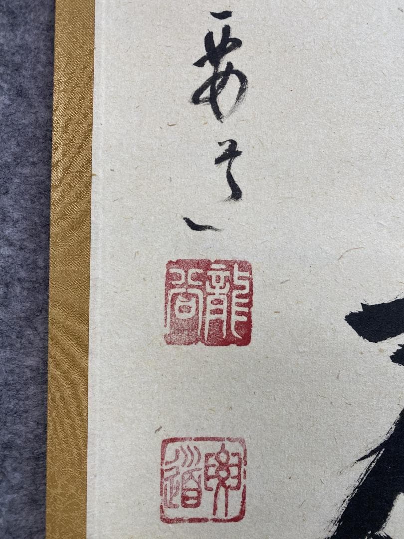 と*と様 雪尾要道『桃花千歳春』茶道具 一行書 大徳寺派 大正 兵庫 掛軸250