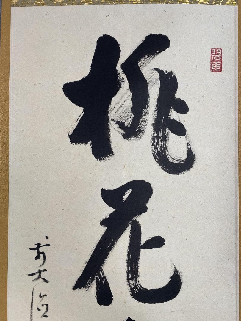 と*と様 雪尾要道『桃花千歳春』茶道具 一行書 大徳寺派 大正 兵庫 掛軸250