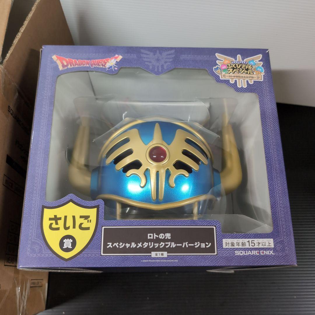 ドラゴンクエスト　さいご賞 ロトの兜 スペシャルメタリックブルーバージョン