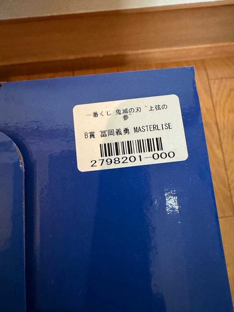 鬼滅の刃富岡義勇B賞1番くじまとめ売り
