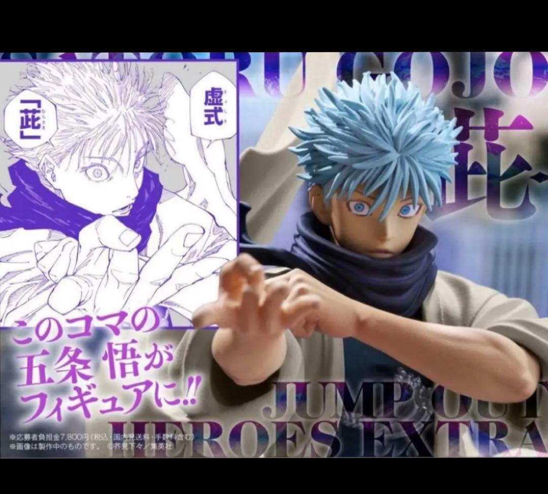 ジャンプGIGA 応募者全員サービス呪術廻戦 五条悟 フィギュア 新品