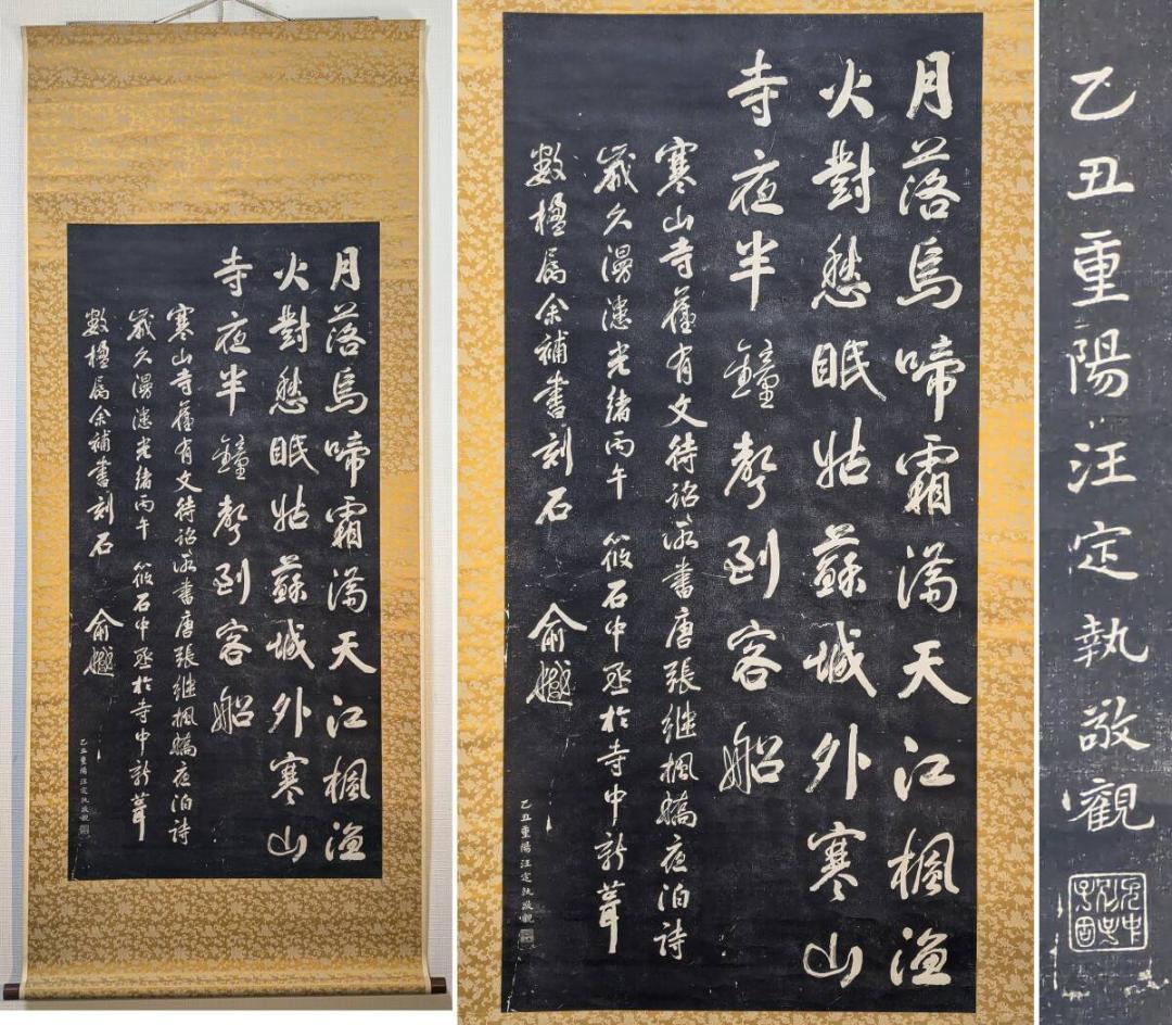 【真作】掛軸　張継　拓本　楓橋夜泊　文学と書の融合　中国古典　R145