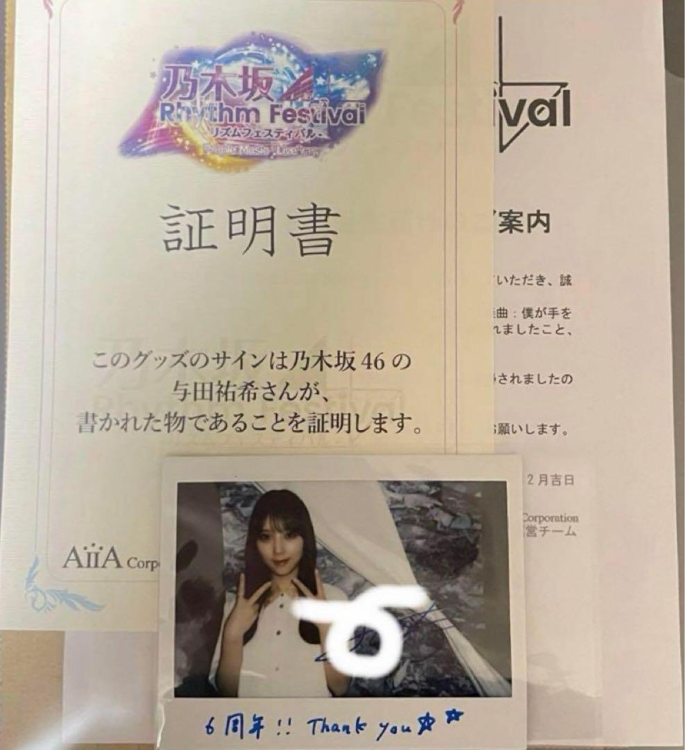 乃木フェス 与田祐希 6周年 直筆サイン入りチェキ