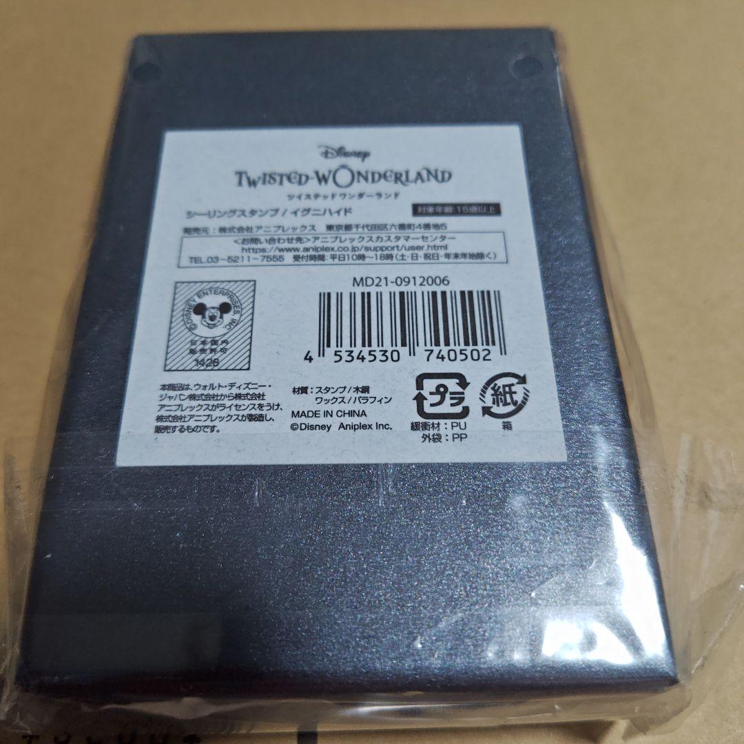 今月限定価格ツイステ イグニハイド シーリングスタンプ