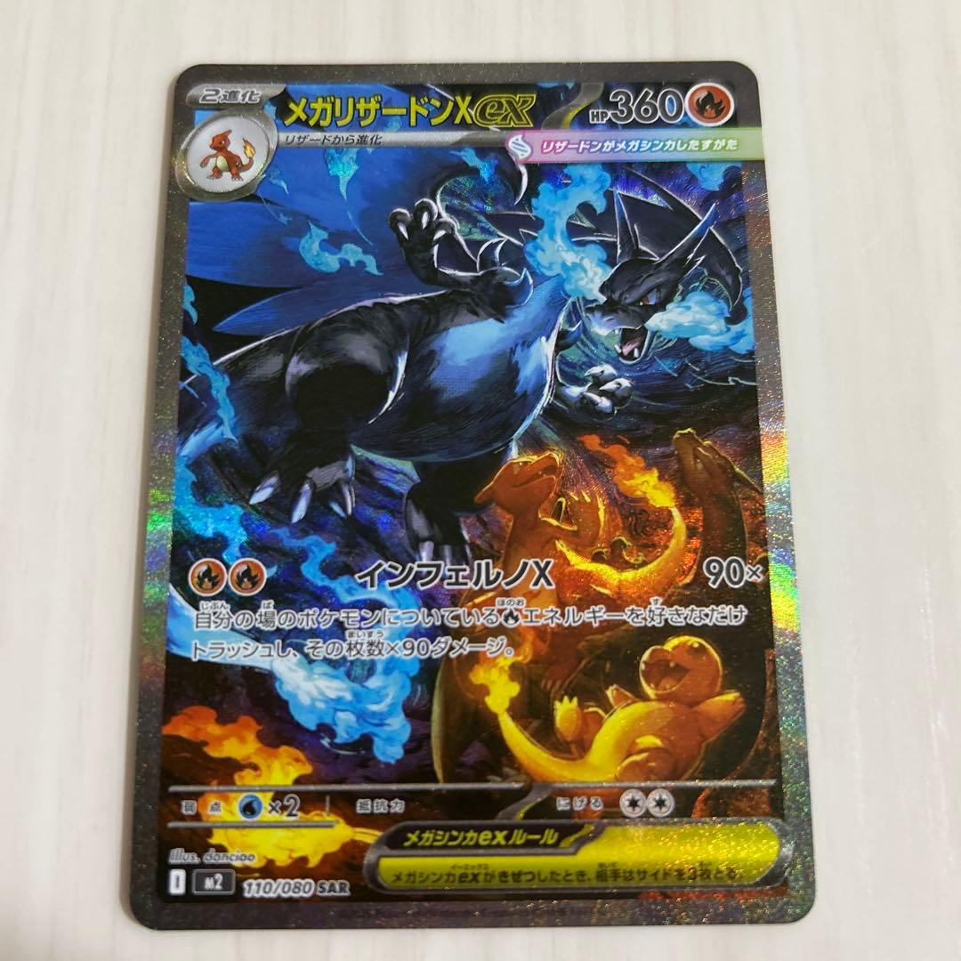 ［美品］メガリザードンX ex SAR