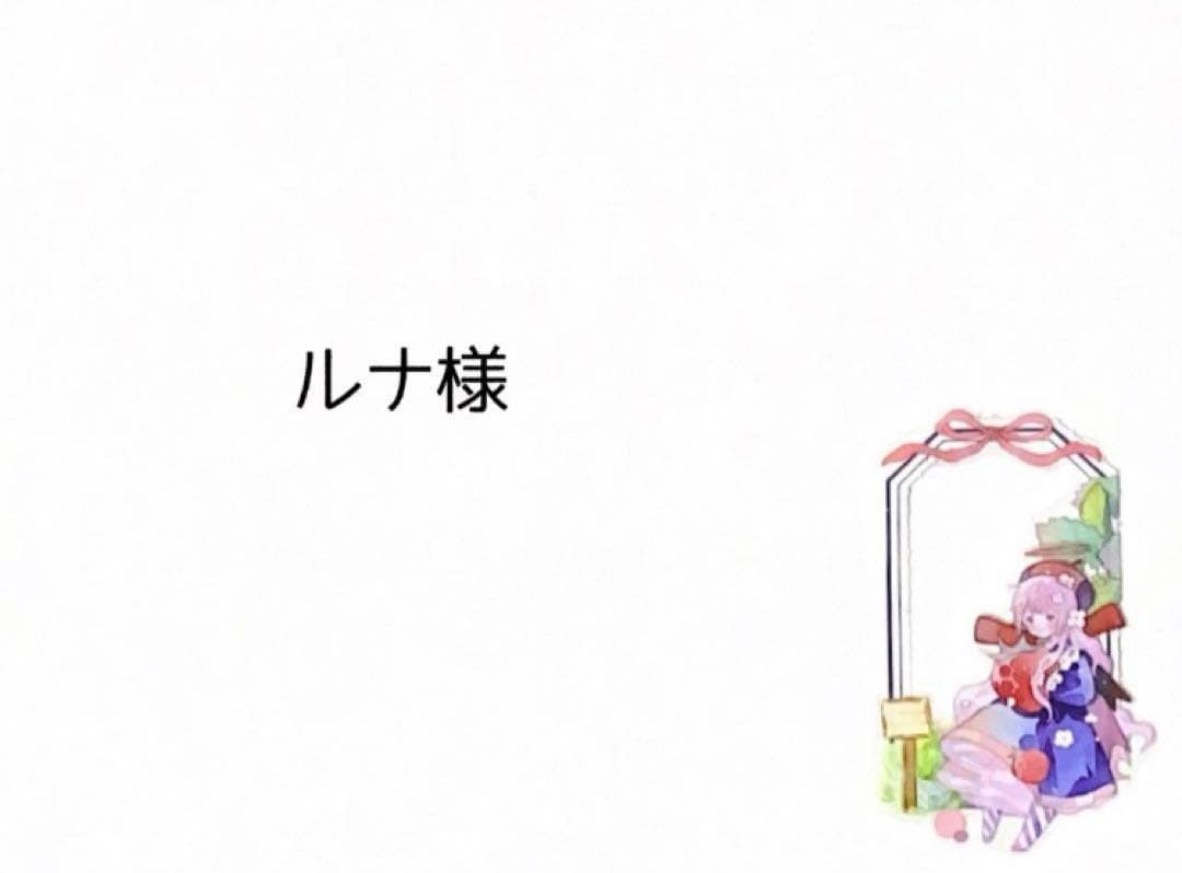 ルナ (プロフご確認お願いいたします！)様