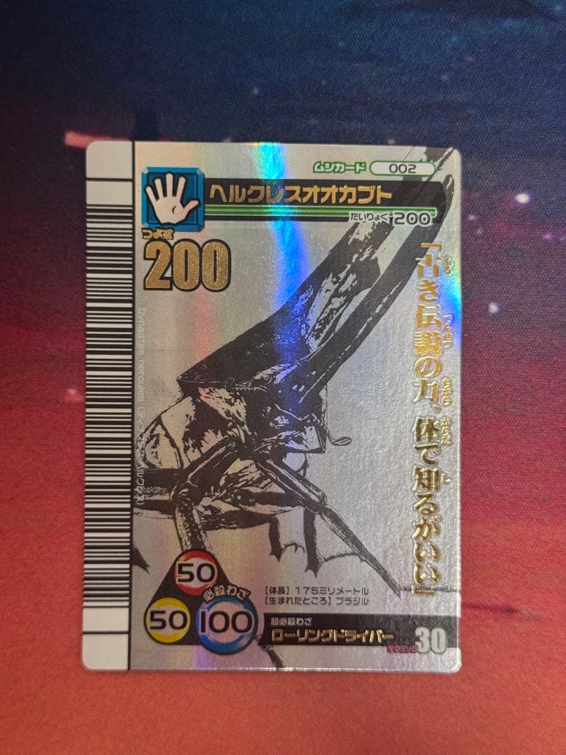 ムシキング2007夏シャイニング ヘルクレスオオカブト シークレット