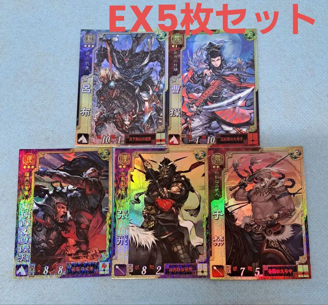 三国志大戦3 EXカード 5枚セット